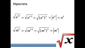 Квадратный корень из степени. Алгебра 8-класс