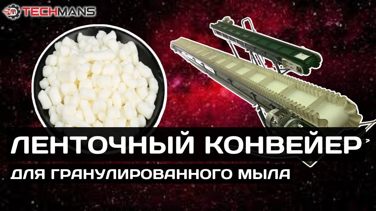 Ленточный конвейер для гранулированного мыла