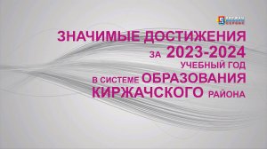 Значимые достижения за 2023-2024 учебный год в системе образования Киржачского района