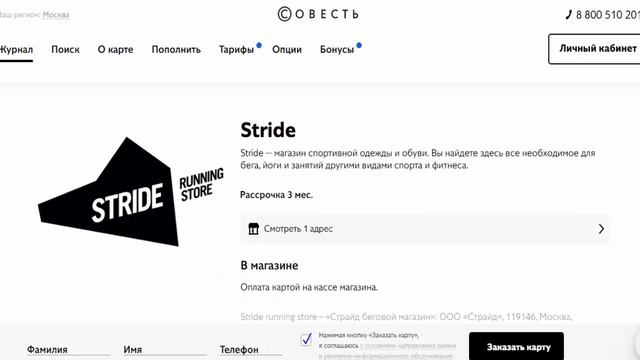Рассрочка на одежду и обувь спортивную в магазине партнере Stride по карте Совесть