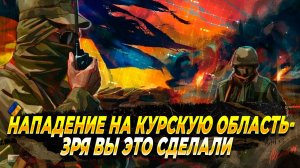 Нападение ВСУ на Курскую область - Зря вы это сделали - Новости