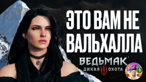 ЭТО ВАМ НЕ ВАЛЬХАЛЛА - The Witcher 3 Wild Hunt #17