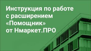 Инструкция по работе с расширением «Помощник» от Нмаркет.ПРО