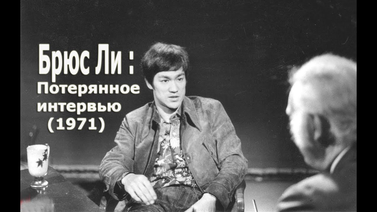 Брюс Ли - забытое интервью - Bruce Lee The Lost Interview 1971