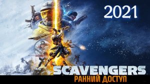 НОВЕЙШИЙ шутер Scavengers в раннем доступе.