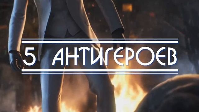 Антигерой не есть злодей \ Значение слова \ Антигерои Marvel и DC