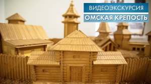 Омская крепость | Видеоэкскурсия