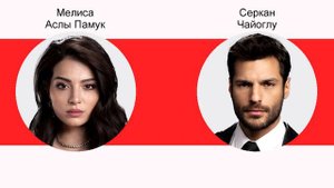 Новая жизнь. Сражаются Серкан Чайоглу и Мелиса Аслы Памук