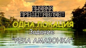 My Fishing world Река Амазонка (Ловим на одной локации) #MyFishingworld #Fishing.mp4