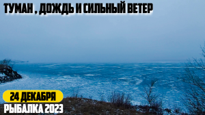 Зимняя рыбалка в декабре туман дождь и сильный ветер Рыбалка 2023-24