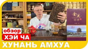 ОБЗОР ХЭЙ ЧА ХУНАНЬ АМХУА