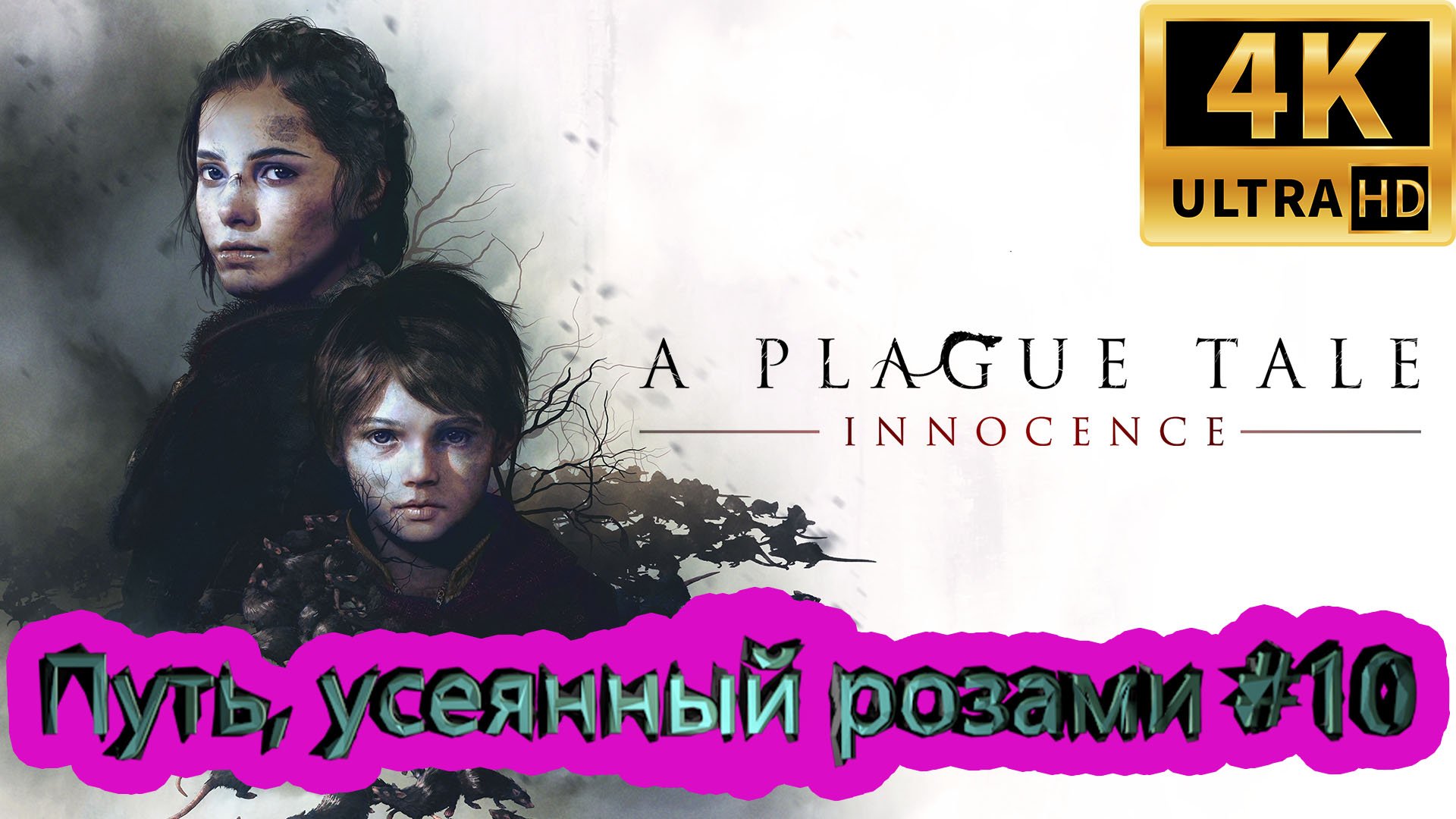 A PLAGUE TALE: Innocence прохождение ► Путь, усеянный розами ► #10 /RTX 3080 Ti