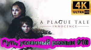 A PLAGUE TALE: Innocence прохождение ► Путь, усеянный розами ► #10 /RTX 3080 Ti