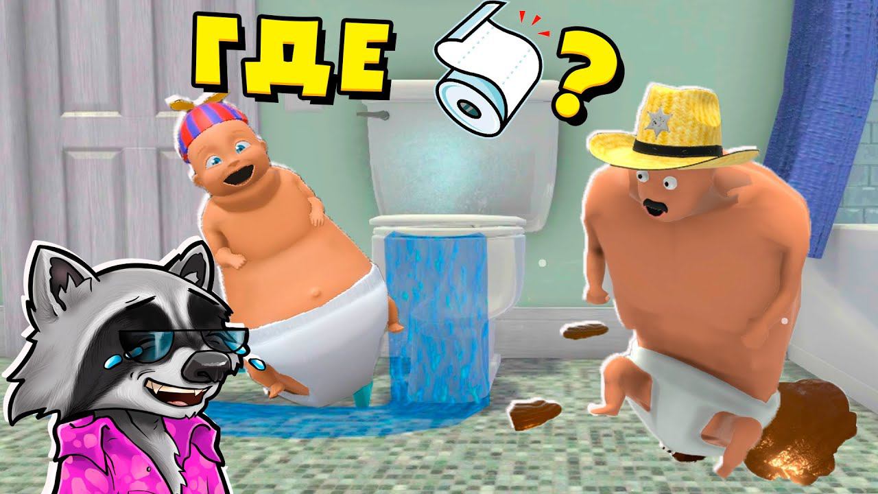 ТУАЛЕТ в Кто Твой Папочка 4 на 4 WHOS YOUR DADDY Енотик Стив смотреть онлайн