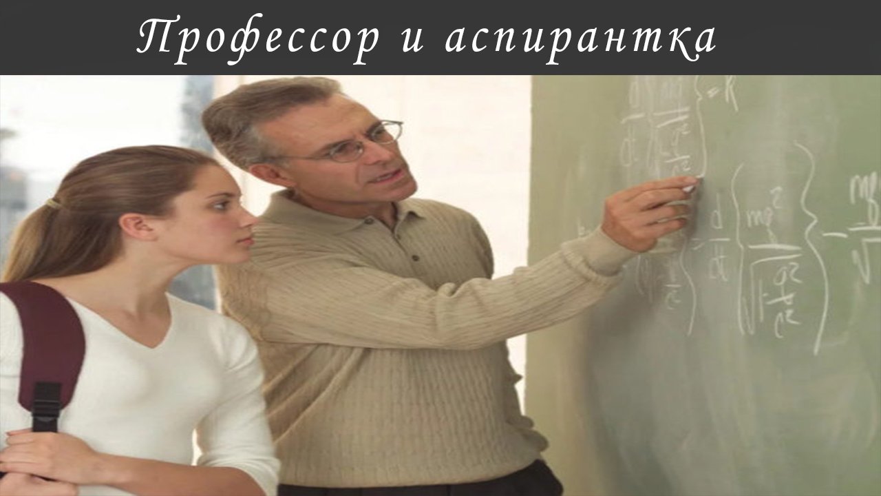 Профессор и аспирантка