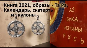 Книга 2021, образы ТаРа, календарь, скатерть и кулоны АЗ БУКА ИЗТИНЫ РУСЬ