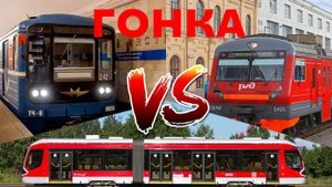 ГОНКА! Метро vs Электричка vs Трамвай