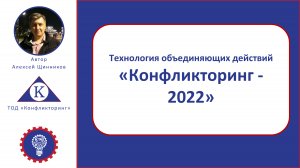 Конфликторинг - 2022. Технология объединяющих действий