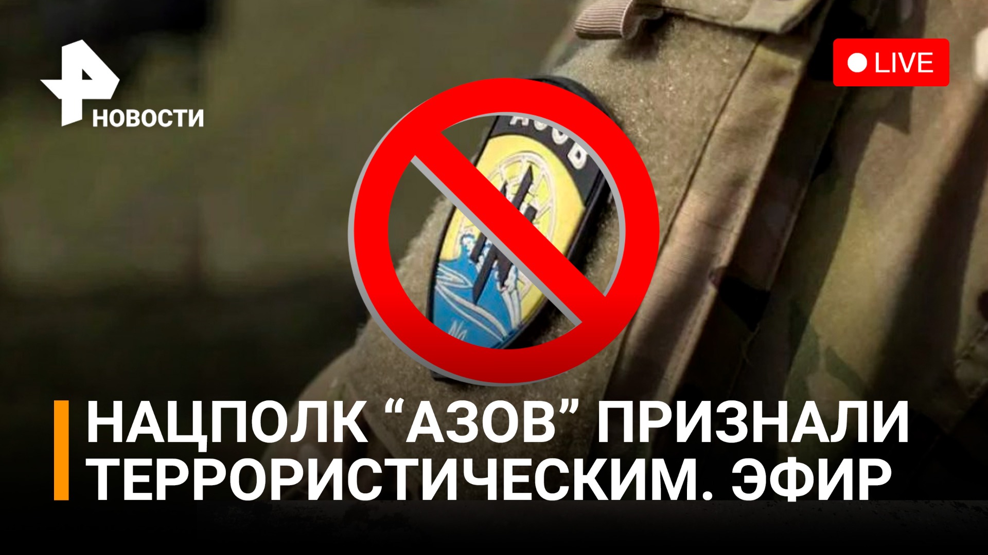 Международный общественный трибунал по Украине и признание "Азова" террористической организацией/РЕН