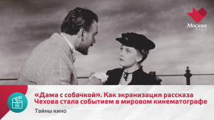 «Дама с собачкой». Как экранизация рассказа Чехова стала событием в мировом кинематографе