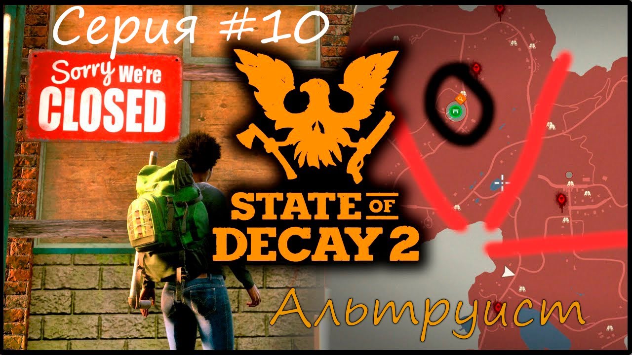 State of Decay 2 Juggernaut Edition. Альтруист. Серия #10.mp4