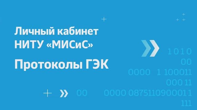 Личный кабинет НИТУ «МИСиС» – протоколы ГЭК