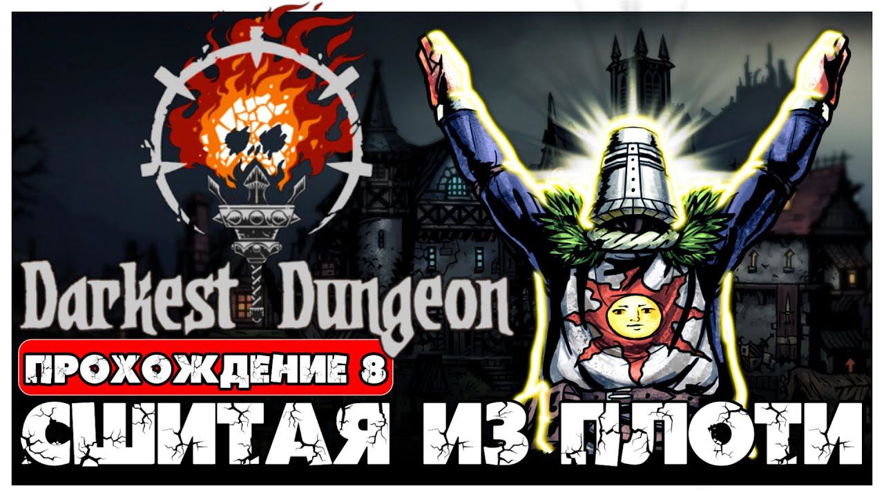 Darkest Dungeon прохождение 8. Сшитая из плоти