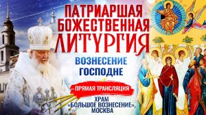 БОЖЕСТВЕННАЯ ЛИТУРГИЯ. ВОЗНЕСЕНИЕ ГОСПОДНЕ
