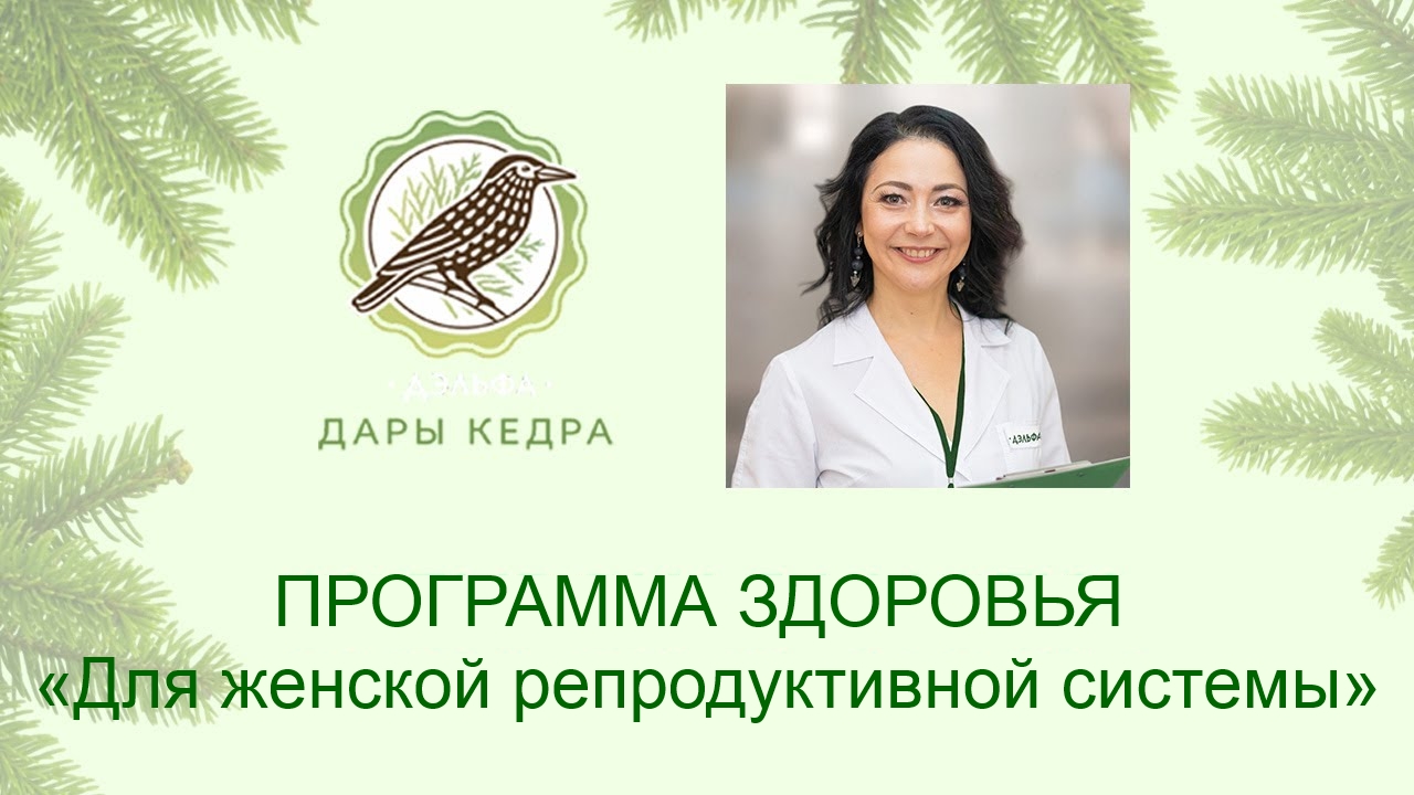 Программа здоровья «Для женской репродуктивной системы» с продукцией НПО «Дэльфа».