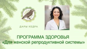 Программа здоровья «Для женской репродуктивной системы» с продукцией НПО «Дэльфа».