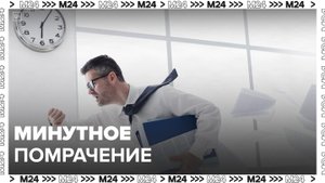 Минутное помрачение: "Специальный репортаж" - Москва 24