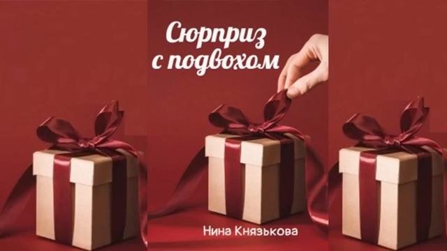 Сюрприз С Подвохом/Короткий любовный роман/Аудиокнига