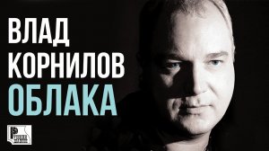 Влад Корнилов - Облака (Альбом 2010) | Русский Шансон