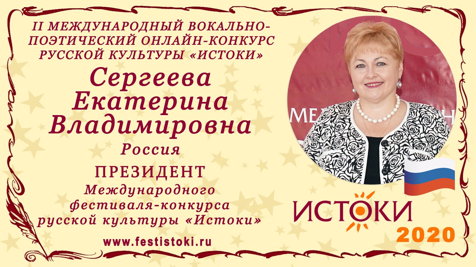 Сергеева Екатерина Владимировна, Россия. Президент Фестиваля "Истоки".