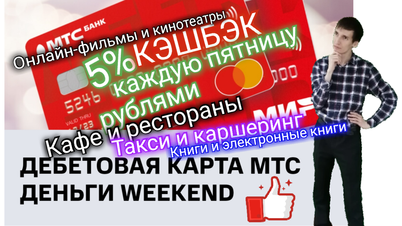 Мтс weekend для улучшения кредитной истории. Визитка МТС. Особенности карты weekend МТС.