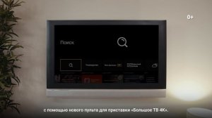 Управляй приставкой голосом. Большое ТВ 4K