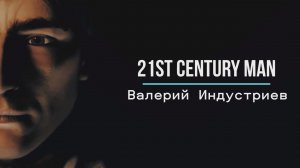 "21st century man" (Валерий Индустриев)