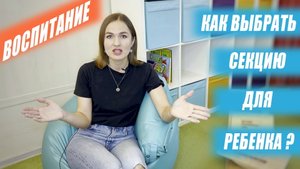 Как выбрать секцию для ребенка