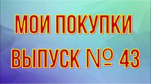 Мои покупки. Выпуск №43. Всё для дома.