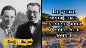 Ильф и Петров. Не учите меня жить. Я теперь злой. У меня есть деньги.