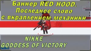 Red hood - последнее слово...  Обзор "Красной шапочки" и гайд по goddess of Victory Nikke в целом.