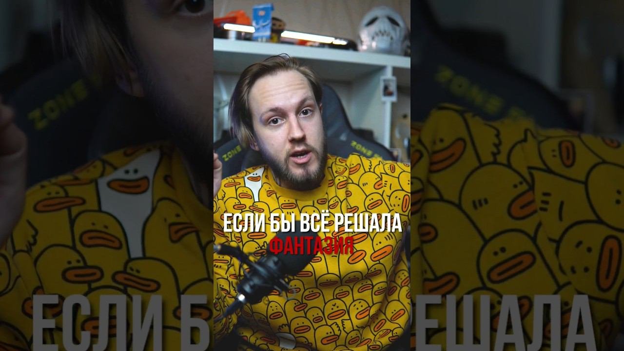Если бы всё решала бурная фантазия
