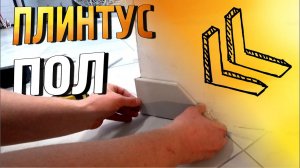 Отделка гостиной своими руками, плинтуса из керамогранита и жидкие обои на стену