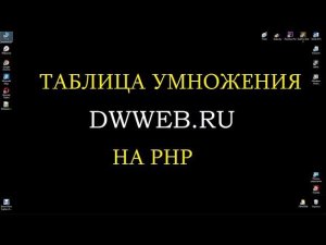 Нарисовать таблицу умножения в php