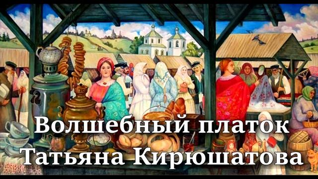 Волшебный платок. Аудиосказка. Татьяна Кирюшатова. Сказки для детей. (0+) смотреть онлайн