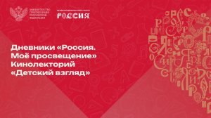 На выставке «Россия» открылся кинолекторий Российского детско-юношеского центра