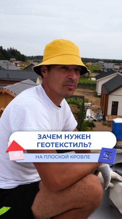 Зачем нужен геотекстиль на плоской кровле? 🏡