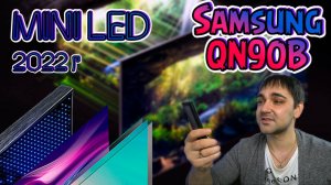 НОВИНКА 2022 г от Samsung! MINI LED TV - Samsung 55QN90B