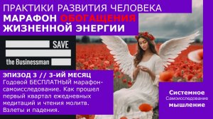 3 месяца медитации и молитвы | Марафон-самоисследование //СИСТЕМНОЕ МЫШЛЕНИЕ