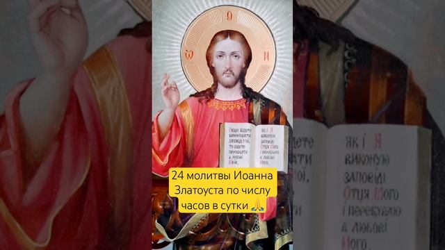 24 молитвы Иоанну Златоусту по числу часов в сутки #иоанн #молитвыгосподу #молитвабогу